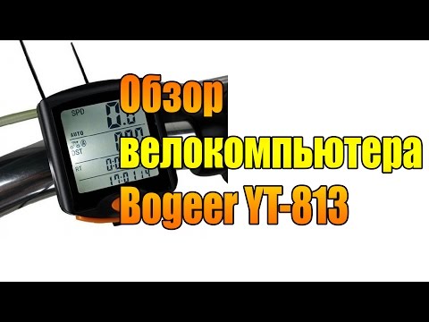 Видео: Обзор велокомпьютера Bogeer YT-813