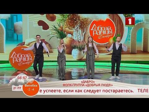 Видео: Добрай раніцы, Беларусь. ФОЛК-ГРУППА «ДОБРЫЯ ЛЮДЗІ». «ДАБРО»