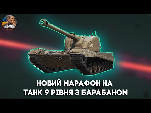 Видео: 🤯 МАРАФОН НА НОВИЙ ТАНК 9 РІВНЯ БАРАБАН 🔔 ІМБА ЧИ НІ ДИВИМОСЬ 🔴 НОВИНИ WOT EU 🇺🇦