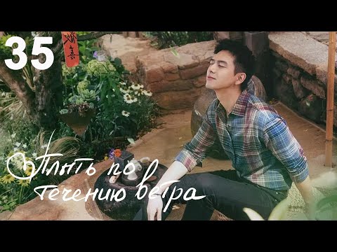 Видео: Плыть по течению ветра 35 серия (русская озвучка) дорама Meet Yourself