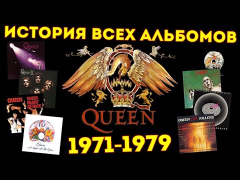 Видео: Queen 1971 - 1979. История всех альбомов. Часть 1
