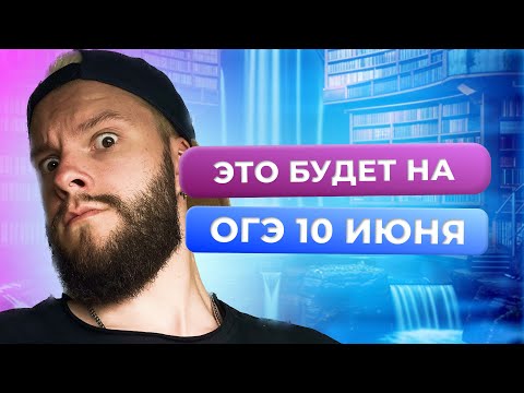Видео: СЛИВ ВАРИАНТА ОГЭ ПО ОБЩЕСТВОЗНАНИЮ 10 ИЮНЯ