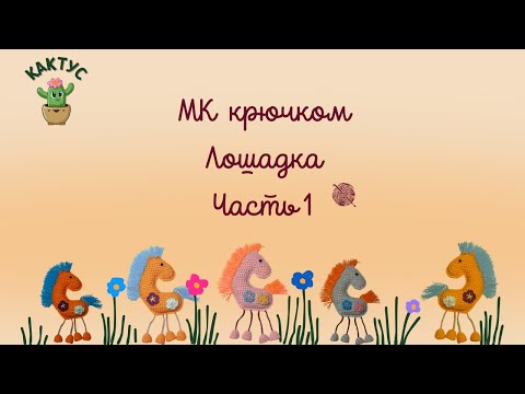 Видео: 🐴  Подробный МК крючком - Лошадка. Часть 1