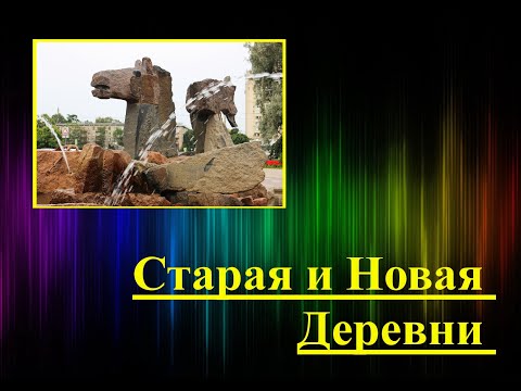 Видео: Старая и Новая деревни