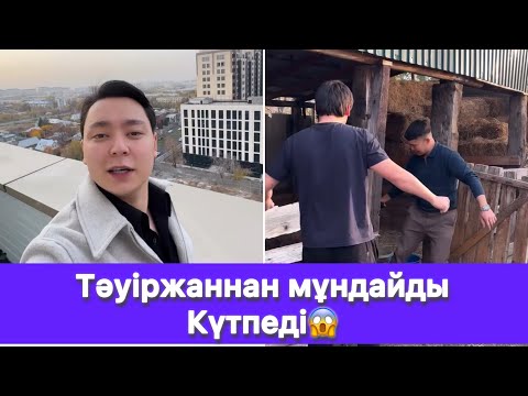 Видео: Тәуіржаннан мұндайды Күтпеді😱
