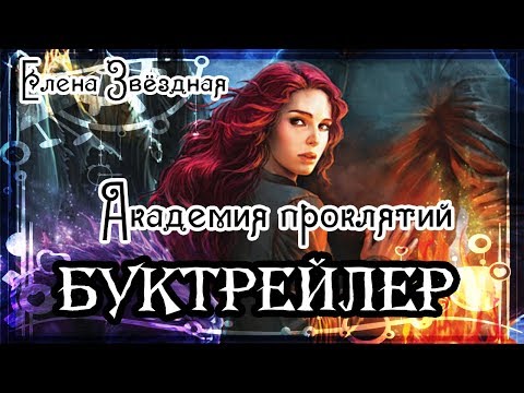 Видео: Елена Звёздная. Академия проклятий
