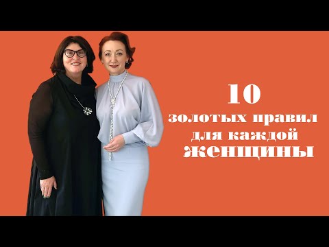 Видео: 10 золотых правил для каждой женщины.  Психология и этикет