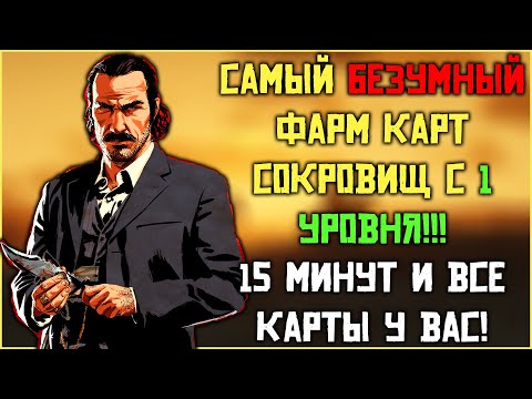 Видео: Фарм карт сокровищ в Red Dead Online! Как собрать новичку все карты сокровищ?!