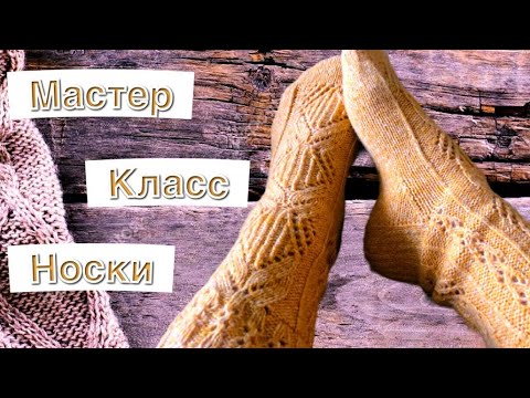 Видео: #вязание //мастер класс// носки ‘’Дикий мед’’часть 1