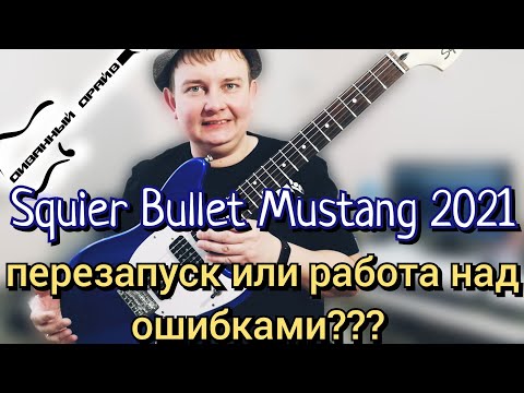 Видео: ОБЗОР НА Squier By Fender Bullet Mustang 2021,синий мустанг рвется в бой!!!