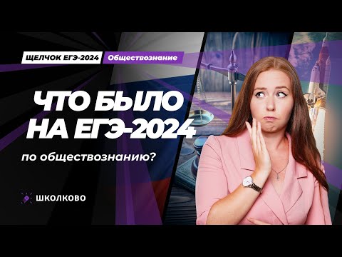 Видео: Что было на ЕГЭ 2024 по обществознанию?