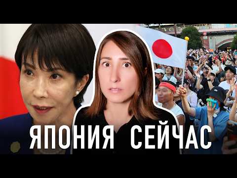Видео: Что происходит с Японией? Японцы против иностранцев и женщина премьер министр