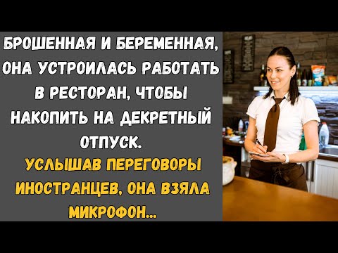 Видео: Истории из Жизни. Брошенная и беременная, она устроилась работать в ресторан, чтобы…