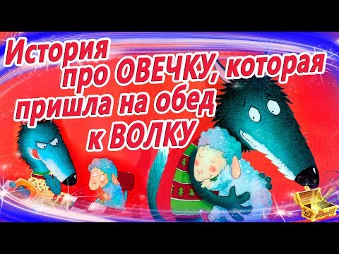 Видео: История про овечку, которая пришла на обед к волку. Сказки на ночь. АудиоСказки на ночь с картинками