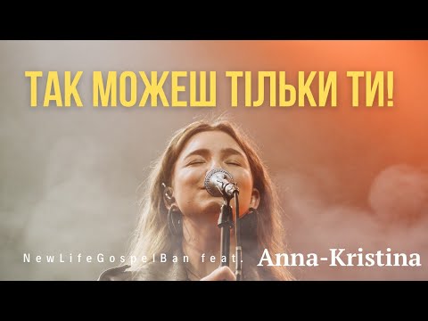 Видео: ТАК МОЖЕШ ТІЛЬКИ ТИ! - NewLifeGospelBand feat. ANNA-KRISTINA | Famous for - Tauren Wells (cover)
