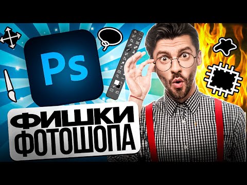 Видео: 10 СЕКРЕТНЫХ ФИШЕК PHOTOSHOP: Эти советы изменят вашу работу!