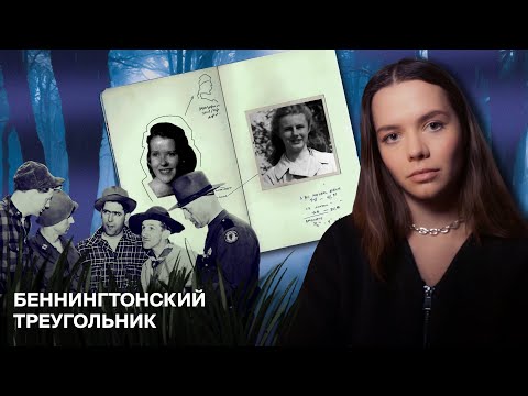 Видео: ИЗ ПЯТИ ИСЧЕЗНУВШИХ НАЙДЕНА ОДНА: Беннингтонский Треугольник – новые случаи Missing 411?