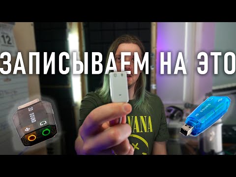 Видео: Записываем песню на звуковуху за 500 рублей!