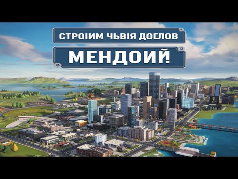 Видео: Строим Новый Город Мендон! Cities  Skylines