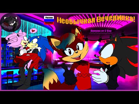 Видео: Необычная вечеринка |Озвучка Комикса от E-Vay|