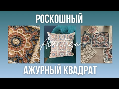 Видео: Вязание крючком АЖУРНЫЙ КВАДРАТ. Самый красивый и роскошный узор. ЛЕГКО! Для НАЧИНАЮЩИХ и не только.