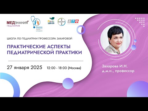 Видео: Практические аспекты педиатрической практики