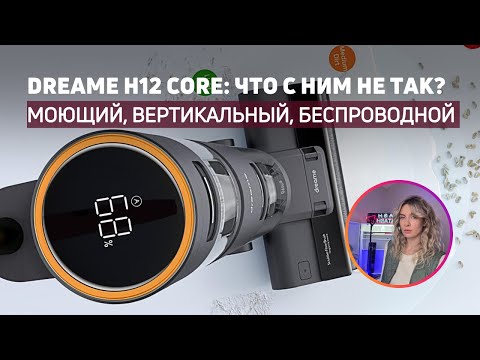 Видео: Моющий и беспроводной пылесос Dreame H12 Сore | Кому не подойдёт?