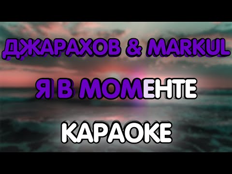 Видео: Джарахов & Markul - Я в моменте (Караоке/минус)