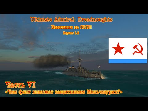 Видео: Ultimate Admiral: Dreadnoughts. Кампания за СССР! №6 "Чем флот поможет защитникам Маньчжурии?"
