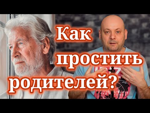 Видео: КАК ПРОСТИТЬ РОДИТЕЛЕЙ И СТОИТ ЛИ? Ответ Психолога