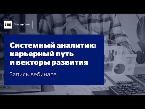 Видео: Вебинар "Системный аналитик: карьерный путь и векторы развития", Евгений Стебельский