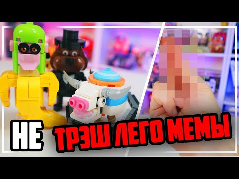Видео: МЕМНЫЙ ЛЕГО (не) ТРЭШ - Шимпанзини бананини и Бобркурва