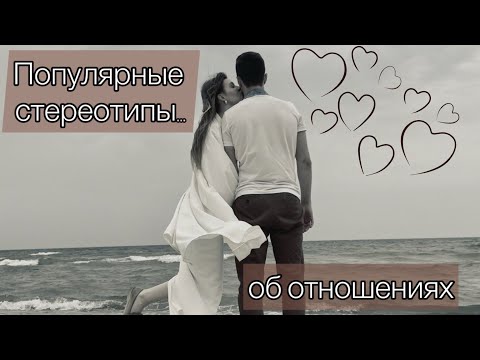 Видео: Современные отношения тянут тебя на дно!