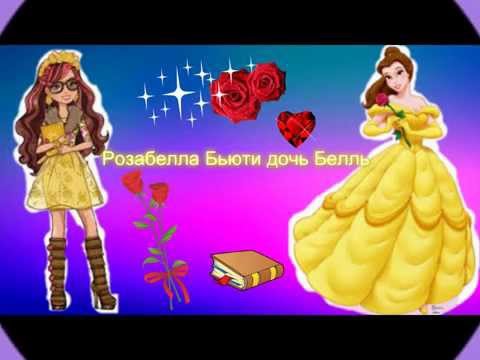 Видео: Эвер Афтер Хай и их родители!