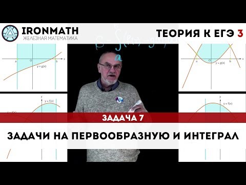 Видео: Теория к ЕГЭ 3 | Задачи на первообразную и интеграл в профильном ЕГЭ