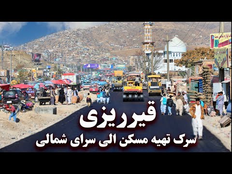 Видео: Асфальтирование дороги Тахья-э-Макан до Спрай-Шамали