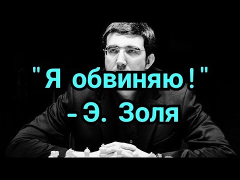 Видео: 1) "Я обвиняю!" - Э.Золя"   Выступление Крамника .