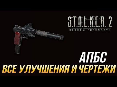 Видео: S.T.A.L.K.E.R. 2 - Все улучшения и чертежи для АПБС