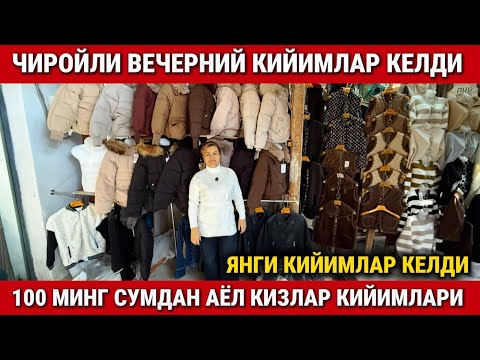 Видео: ‼️ТУРЕЦКИЕ ВЕЧЕРНИЙ КИЙИМЛАР КЕЛДИ. 100 МИНГ СУМДАН АЁЛ КИЗЛАР КИЙИМЛАРИ