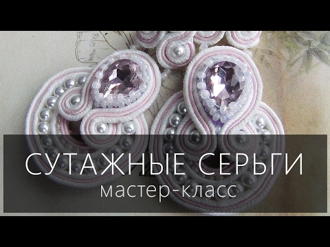 Видео: Серьги в технике сутажной вышивки - мастер-класс \ Earrings in the soutache - tutorial