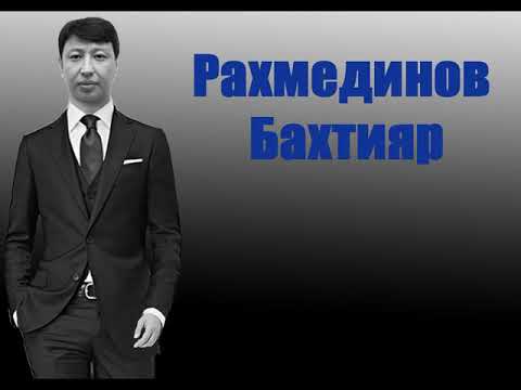 Видео: Рахмединов Бахтияр