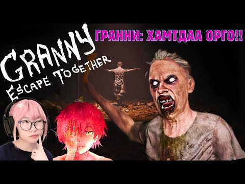 Видео: Холбогддог Гранни @Sokosama  - Энэ аймшгийн эмгэн галзуурсан өвгөнөө зоориндоо хорьчиж
