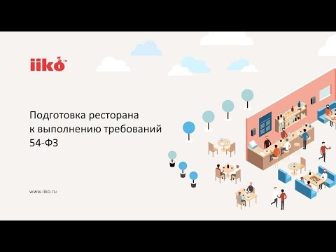 Видео: Запись вебинара 30.11.16: подготовка ресторана к выполнению требований 54-ФЗ