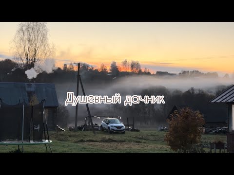 Видео: Выходные в деревне! Первые заморозки! Утренняя зарядка!