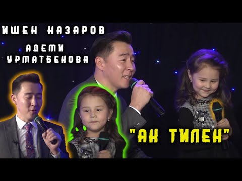 Видео: Ишен Назаров & Адеми Урматбекова - Ак тилек | Жаны ыр