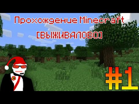Видео: Прохождение Minecraft [ВЫЖИВАЛОВО] #1