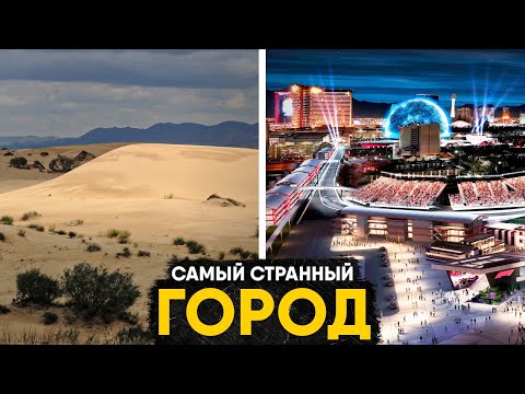 Видео: Лас-Вегас - город, которого не должно существовать. История самого странного мегаполиса планеты.