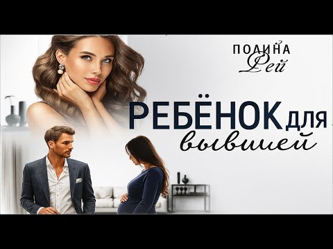 Видео: 🌟 Ребёнок для бывшей🌟