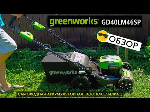 Видео: Обзор аккумуляторной самоходной газонокосилки Greenworks GD40LM46SP