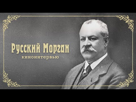 Видео: "Русский Морган" - фильм про Николая Второва